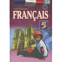 Учебник Français 5 класс (для спецшкол с углубленным изучением французского) - Юрий Клименко