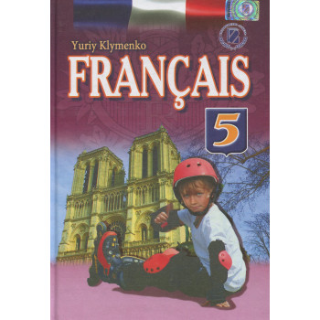 Учебник Français 5 класс (для спецшкол с углубленным изучением французского) - Юрий Клименко