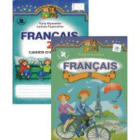 Комплект підручник та робочий зошит Французька мова 2 клас (поглиблений) – Ю. Клименко