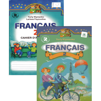 Комплект підручник та робочий зошит Французька мова 2 клас (поглиблений) – Ю. Клименко