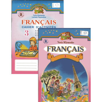  Комплект підручник та робочий зошит Французька мова 3 клас (поглиблений) – Ю. Клименко
