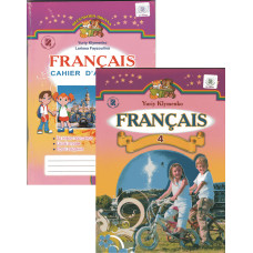 Комплект підручник та робочий зошит Французька мова 4 клас (поглиблений) – Ю. Клименко