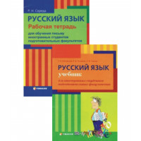 Комплект книг Русский язык: Учебник для иностранных студентов подготовительных факультетов и рабочая тетрадь для обучения письму