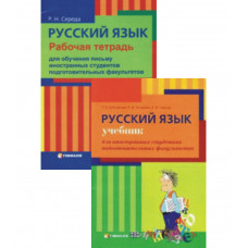 Комплект книг Російська мова: Підручник для іноземних студентів підготовчих факультетів та робочий зошит для навчання письма