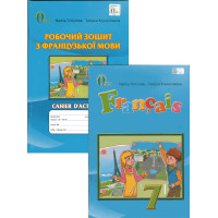  Комплект підручник та робочий зошит французька мова 7 клас - Н.П. Чумак, Т.В. Кривошеєва