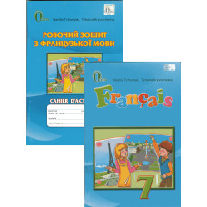  Комплект підручник та робочий зошит французька мова 7 клас - Н.П. Чумак, Т.В. Кривошеєва