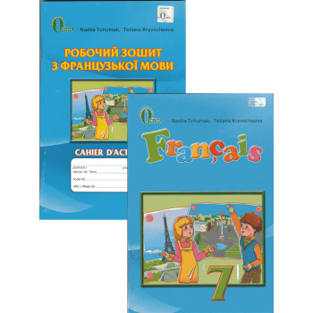  Комплект підручник та робочий зошит французька мова 7 клас - Н.П. Чумак, Т.В. Кривошеєва