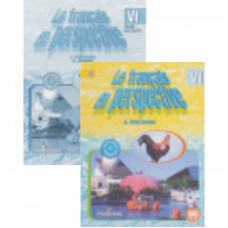 Комплект учебник и рабочая тетрадь Le francais en perspective 6: Французский язык 6 класс