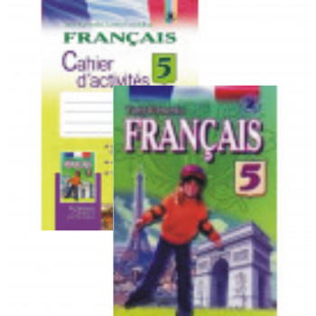 Комплект учебник и тетрадь Français 5 класс (5-й год обучения) - Юрий Клименко