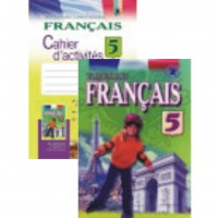 Комплект учебник и тетрадь Français 5 класс (5-й год обучения) - Юрий Клименко Комплект учебник и тетрадь Français 5 класс (5-й год обучения) - Юрий Клименко