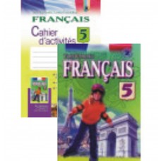  Комплект підручник та зошит Français 5 клас (5-й рік навчання) - Юрій Клименко