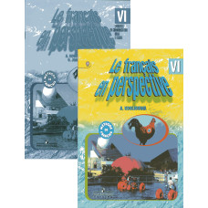 Комплект учебник и рабочая тетрадь Le francais en perspective 6: Французский язык 6 класс