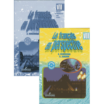 Комплект підручник та робочий зошит Le francais en perspective 7: Французька мова 7 клас