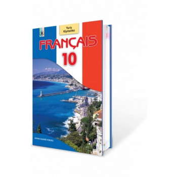 Учебник Français. Французский язык 10 класс (профильный уровень) - Юрий Клименко