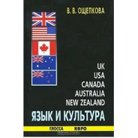 Книга Мова та культура Великобританії, США, Канади, Австралії, Нової Зеландії: навчальний посібник для студентів вузів