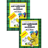 Комплект Английский для малышей (4-6 лет) Н. А. Бонк: учебник и рабочая тетрадь