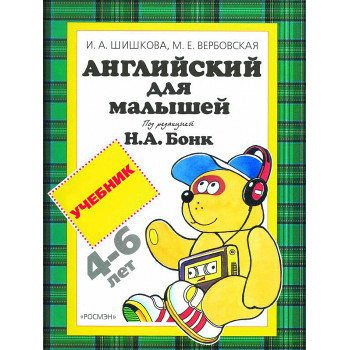 Учебник Английский для малышей (4-6 лет) Н. А. Бонк