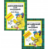 Комплект Английский для малышей (4-6 лет) Н. А. Бонк: учебник и рабочая тетрадь