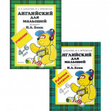 Комплект Английский для малышей (4-6 лет) Н. А. Бонк: учебник и рабочая тетрадь