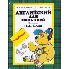 Учебник Английский для малышей (4-6 лет) Н. А. Бонк