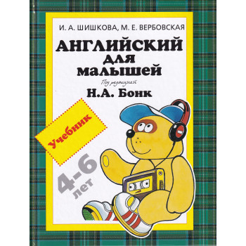 Підручник Англійська для малюків (4-6 років) Н. А. Бонк