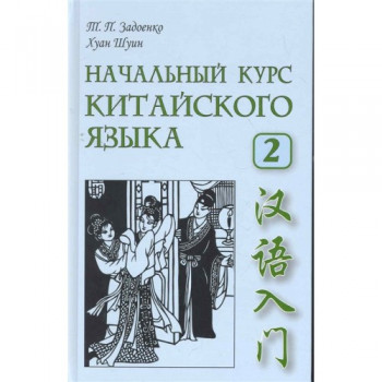 Книга Начальный курс китайского языка. Часть 2 + CD
