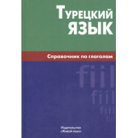 Книга Турецька мова. Довідник з дієсловів