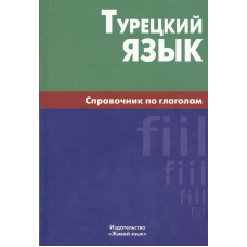 Книга Турецкий язык. Справочник по глаголам