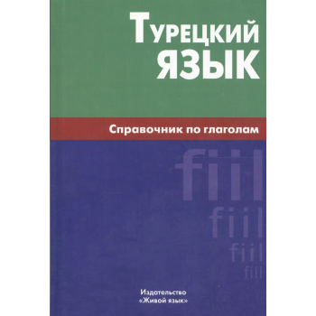 Книга Турецкий язык. Справочник по глаголам