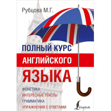 Книга полный курс английского языка - М Г. Рубцова 