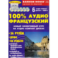 Курс 100% Аудио Французский. Начальный и средний уровень (6 аудио CD + книга)
