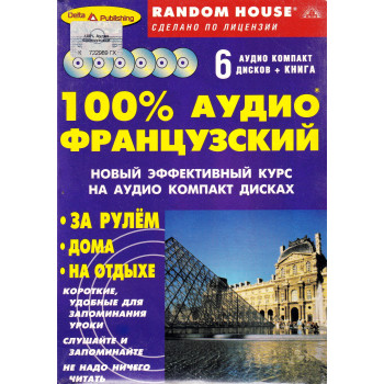 Курс 100% Аудио Французский. Начальный и средний уровень (6 аудио CD + книга)