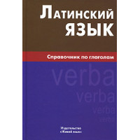 Книга Латинська мова. Довідник з дієсловів