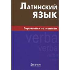 Книга Латинська мова. Довідник з дієсловів