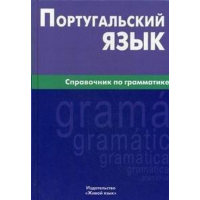 Португальська довідник по граматиці