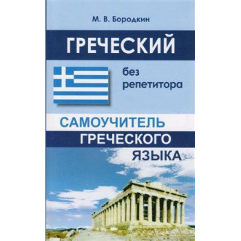 Книга Греческий без репетитора. Самоучитель греческого языка