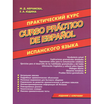 Книга Практический курс испанского языка