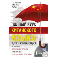 Книга Повний курс китайської мови для початківців з аудіододатком