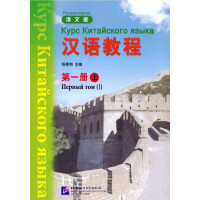 Учебник Hanyu Jiaocheng Курс китайского языка Том 1 Часть 1
