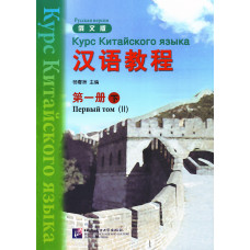 Учебник  Hanyu Jiaocheng Курс китайского языка Том 1 Часть 2