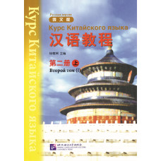 Учебник  Hanyu Jiaocheng Курс китайского языка Том 2 Часть 1