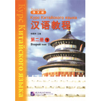 Учебник  Hanyu Jiaocheng Курс китайского языка Том 2 Часть 2