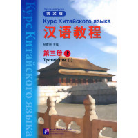 Учебник  Hanyu Jiaocheng Курс китайского языка Том 3 Часть 1