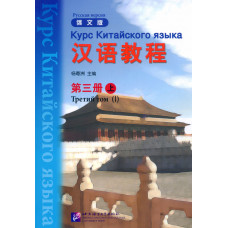 Учебник  Hanyu Jiaocheng Курс китайского языка Том 3 Часть 1