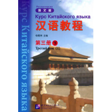 Учебник  Hanyu Jiaocheng Курс китайского языка Том 3 Часть 2