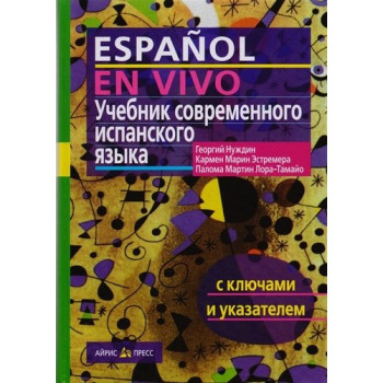 Книга Espanol en vivo / Учебник современного испанского языка ( с ключами)