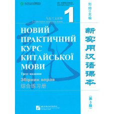 Новый практический курс китайского языка 1 Сборник упражнений Черно-белый