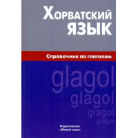  Книга Сербська мова. Довідник з дієсловів