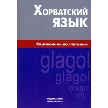  Книга Сербська мова. Довідник з дієсловів