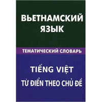 Вьетнамский язык. Тематический словарь